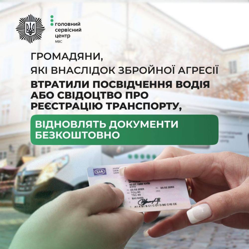 Безкоштовне відновлення посвідчення водія і свідоцтва про реєстрацію