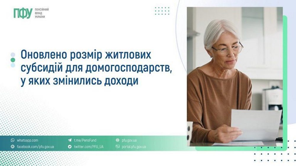 Розмір субсидії оновлено для деяких домогосподарств – подробиці від ПФУ