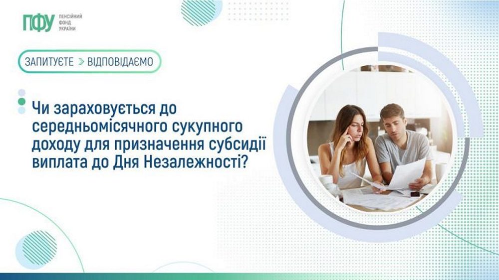 Призначення субсидії - чи зараховується виплата до Дня Незалежності до сукупного доходу сім'ї