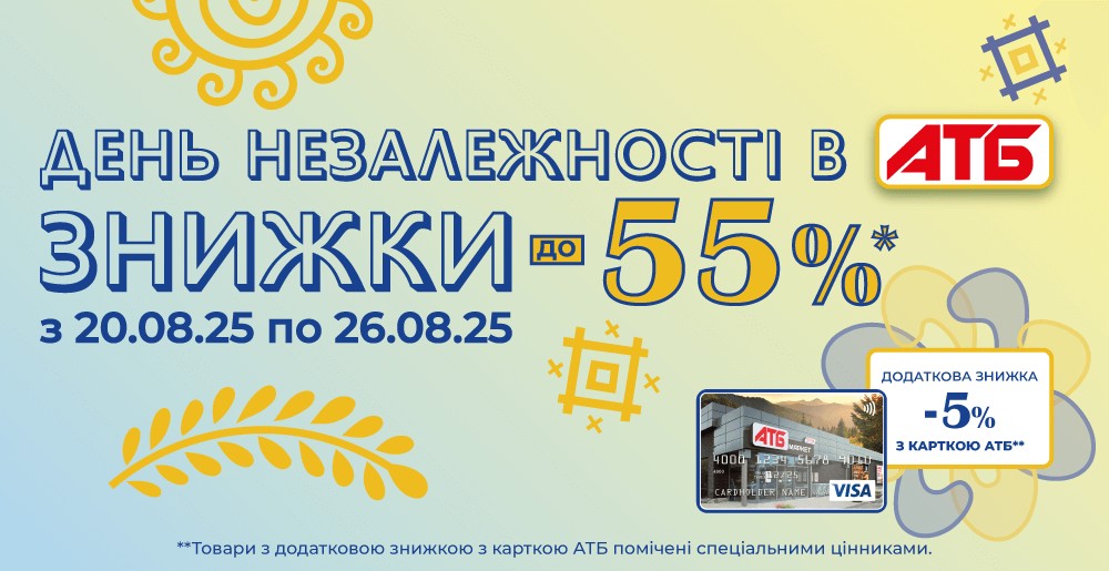 Акції в АТБ до Дня Незалежності