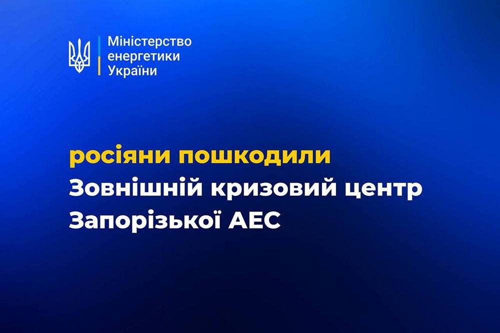 Окупанти обстріляли зовнішній кризовий центр ЗАЕС - Міненерго 1 Окупанти обстріляли зовнішній кризовий центр ЗАЕС - Міненерго