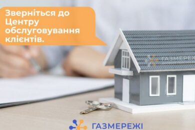 Кому з клієнтів «Газмережі» необхідно провести актуалізацію даних і як це зробити