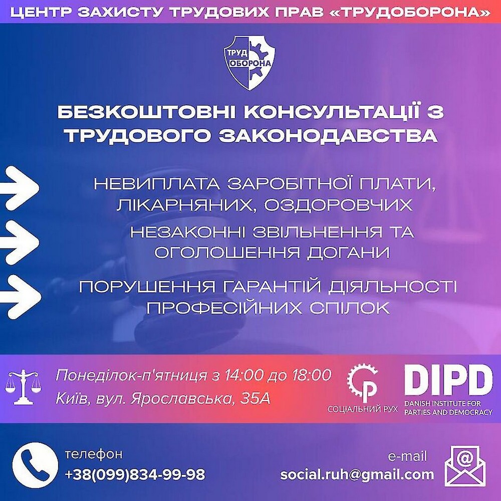 Допомога при незаконному звільненні і невиплаті зарплати: у Києві безкоштовні консультації надає «Трудоборона»