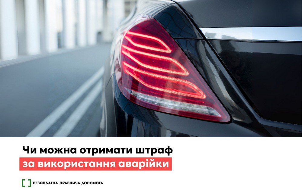 Штраф за увімкнену аварійку: в яких випадках його можна отримати