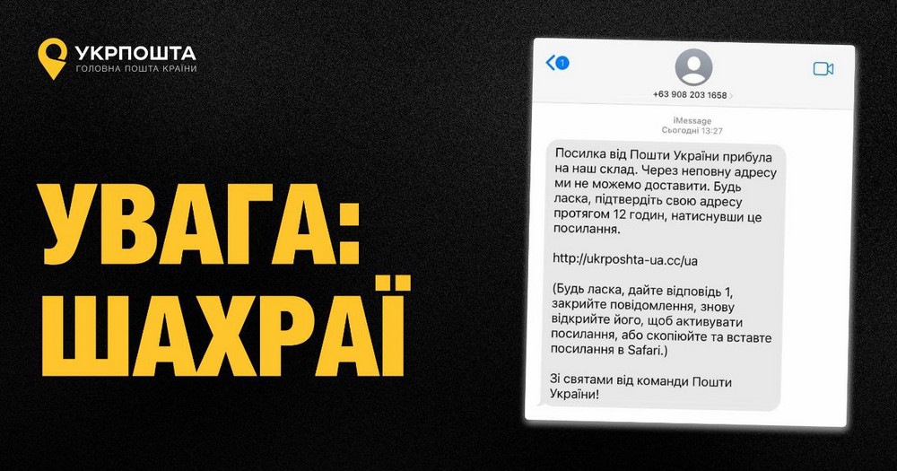 Увага! Укрпошта попереджає про шахраїв, які діють від її імені