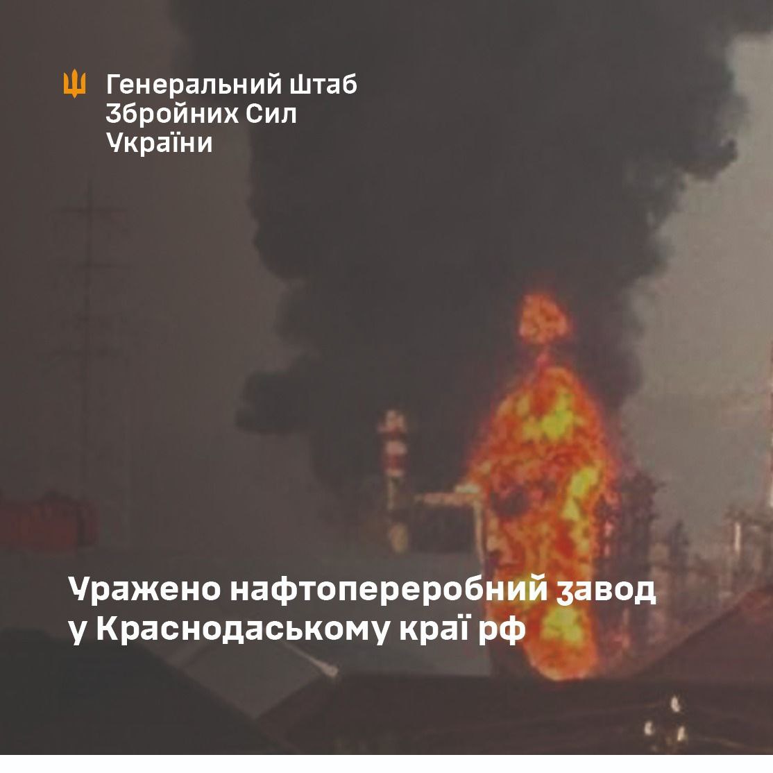 На Росії сьогодні атаковано залізницю, військову частину і НПЗ: Генштаб підтвердив ураження важливих цілей