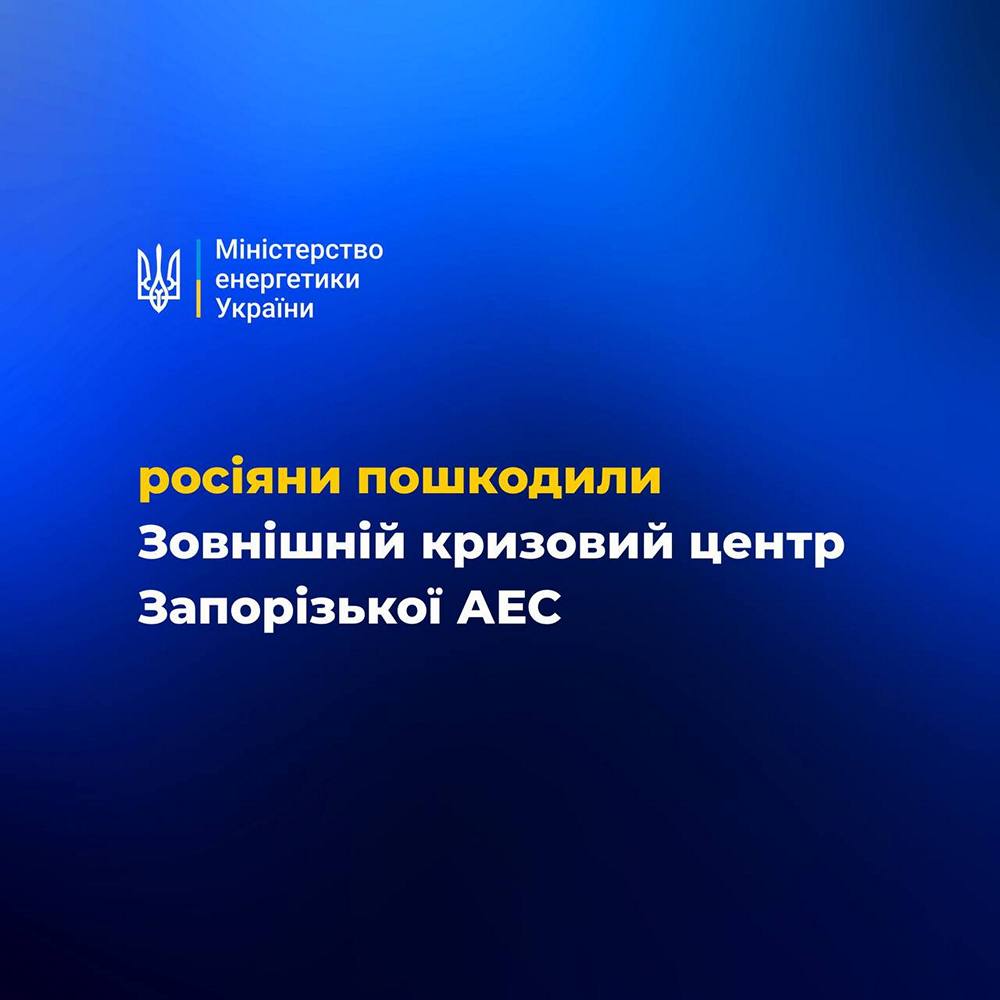Окупанти обстріляли зовнішній кризовий центр ЗАЕС - Міненерго