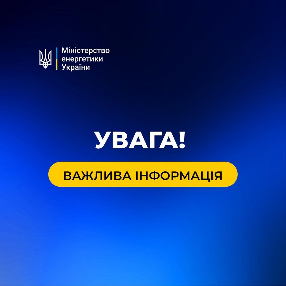 Окупанти атакували об'єкти енергетичної та газотранспортної інфраструктури в шести областях України під час нічного нальоту БпЛА. З важливим повідомленням звернулося до українців міністерство енергетики вранці 27 серпня. Тут розцінюють російські атаки як продовження свідомої політики рф з руйнування цивільної інфраструктури України напередодні опалювального сезону.