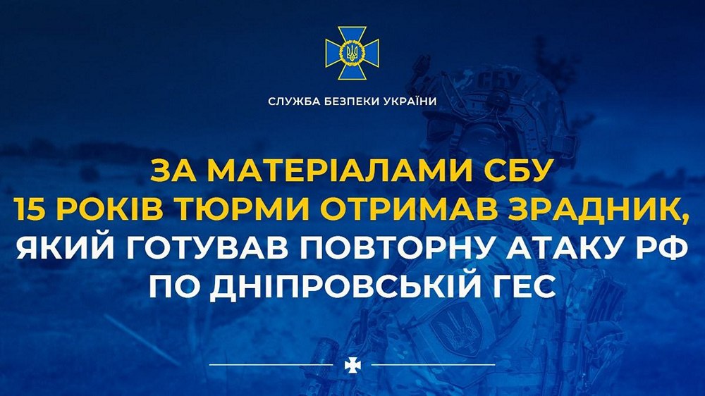 Готував повторні удари рф по Дніпровській ГЕС – яке покарання загрожує агенту фсб	