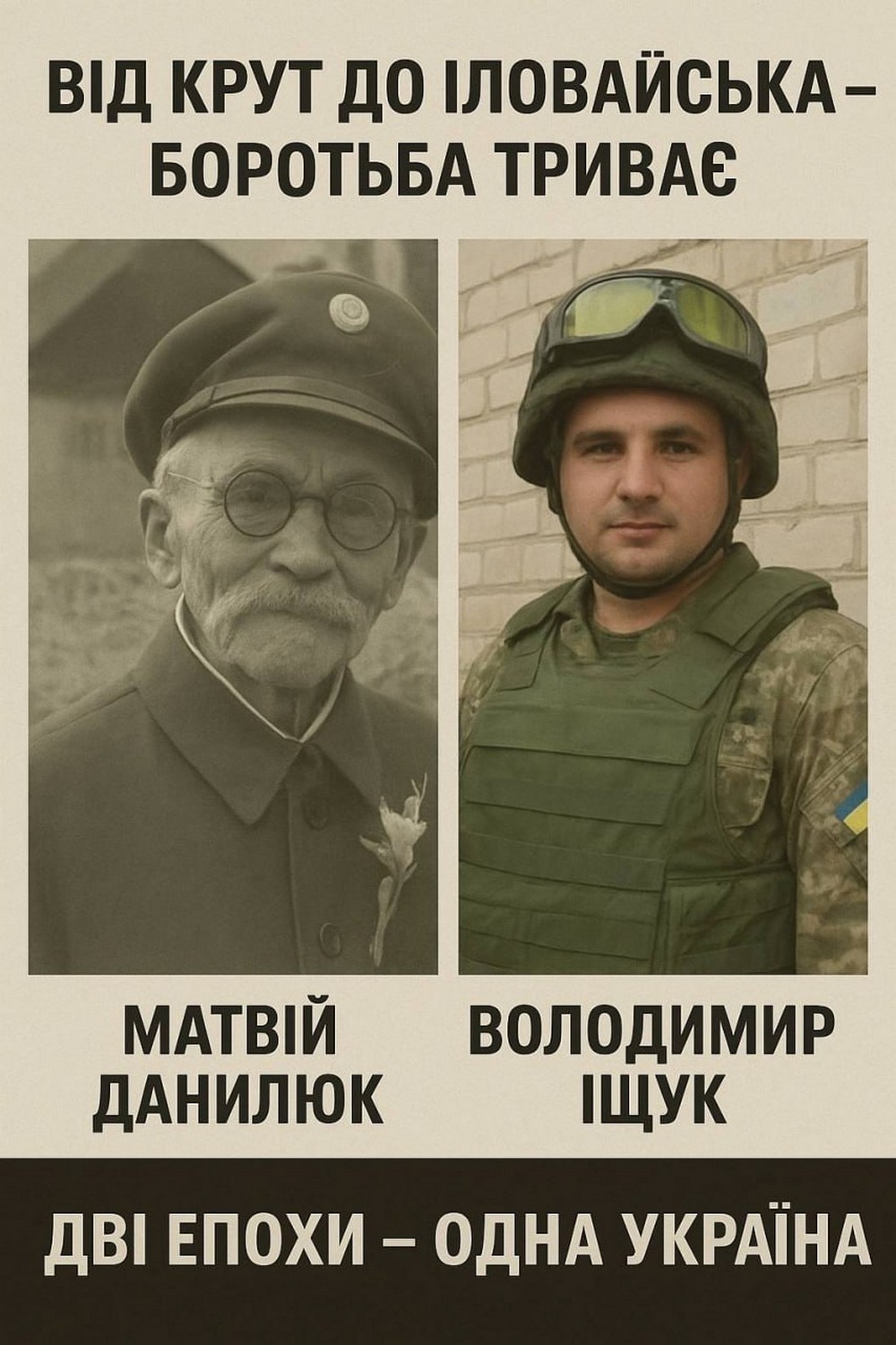 Правнук єдиного учасника боїв під Крутами, який дожив до Незалежності України, загинув у війні з Росією
