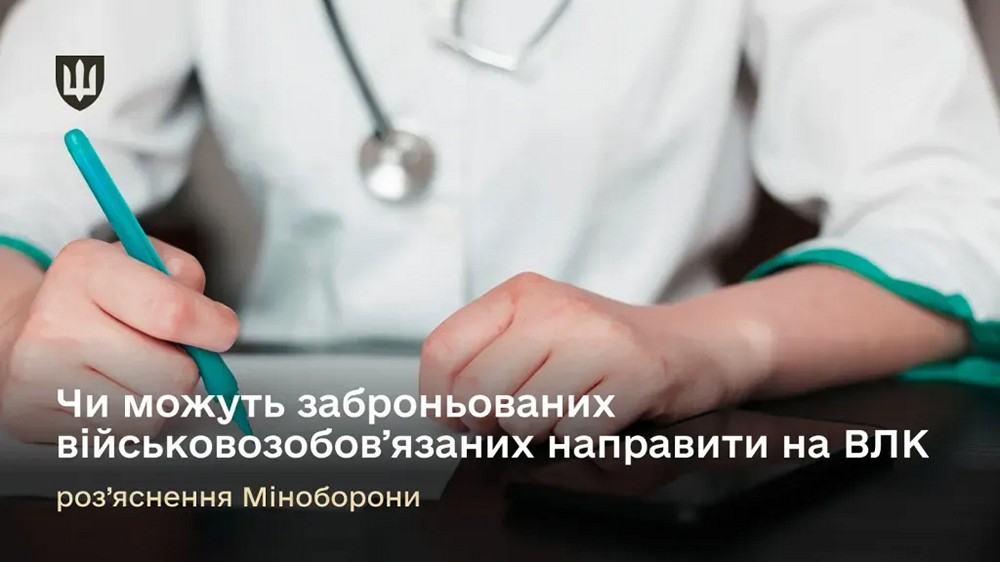 Чи відправлятимуть на ВЛК військовозобов'язаних із відстрочкою або бронюванням — Міноборони