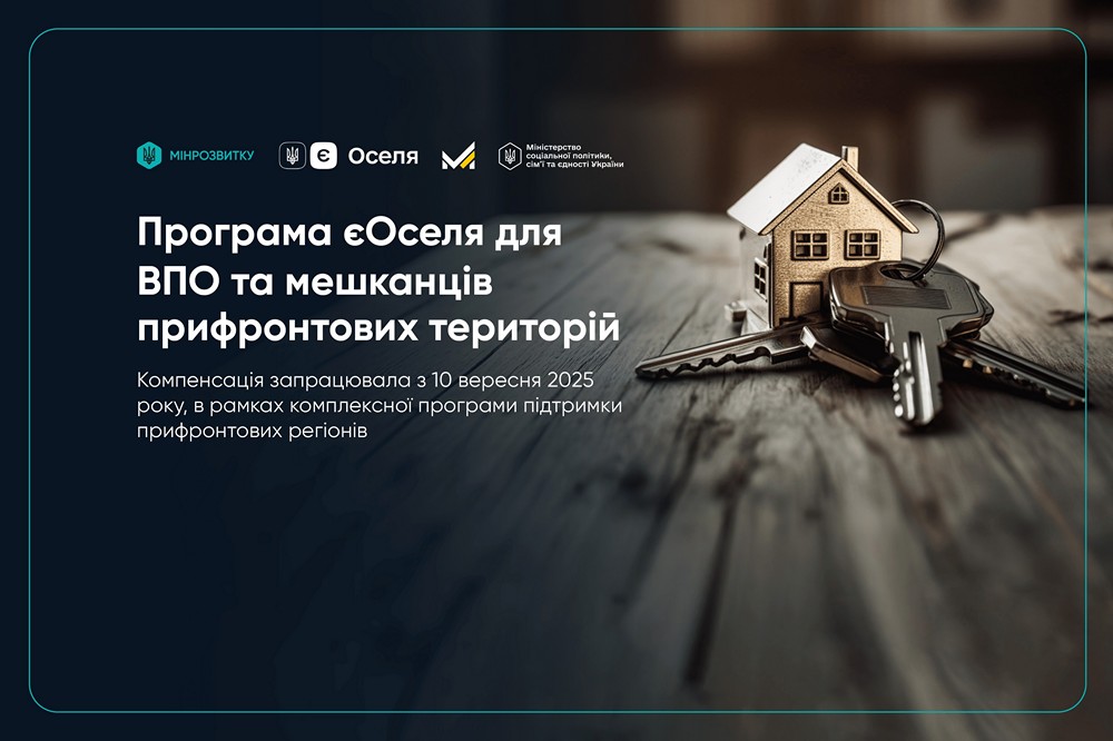 «єОселя» для ВПО та мешканців прифронтових територій – що змінилося з 10 вересня, як отримати компенсацію на житло