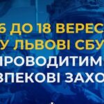 Масштабні безпекові заходи у Львові 16-18 вересня анонсувала СБУ