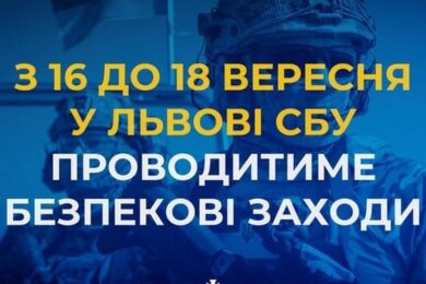 Масштабні безпекові заходи у Львові 16-18 вересня анонсувала СБУ