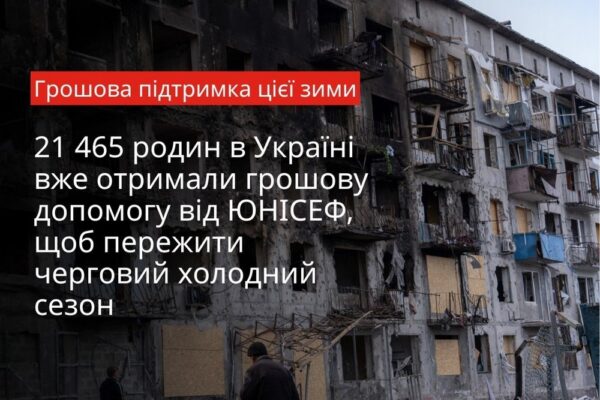 Зимова грошова допомога від ЮНІСЕФ: родини на прифронтових територіях вже почали отримувати кошти – що відомо про допомогу