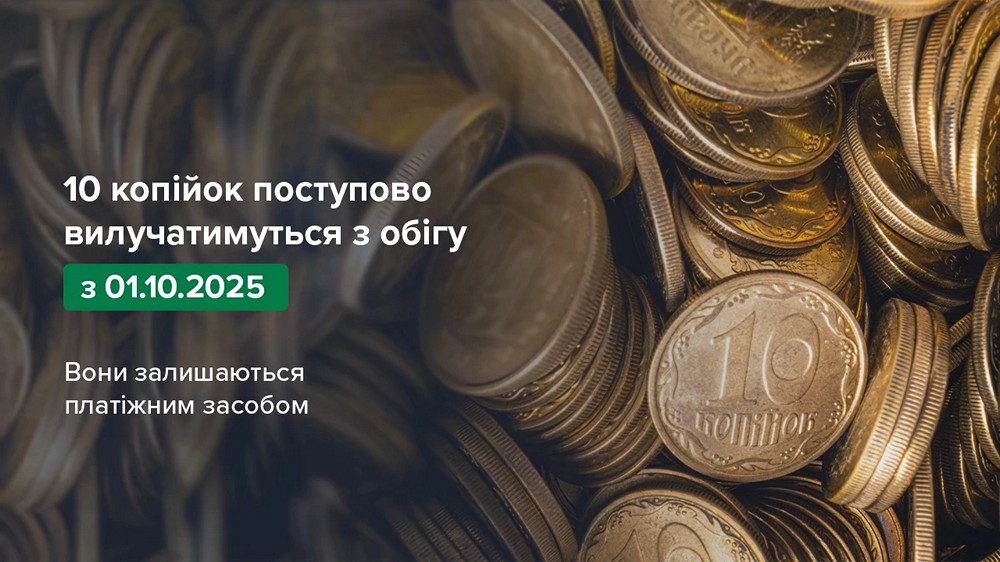 З 1 жовтня ще одна монета зникне з обігу – НБУ
