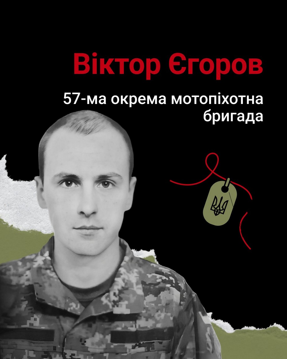 Віктор Єгоров