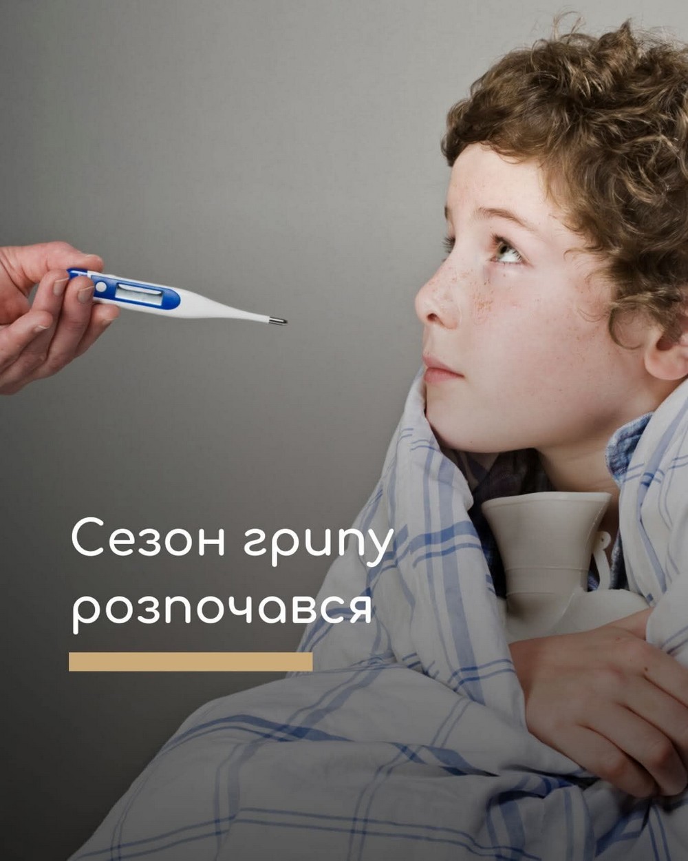 Грип уже в Україні: як захистити дитину, які симптоми небезпечні, як лікуватися