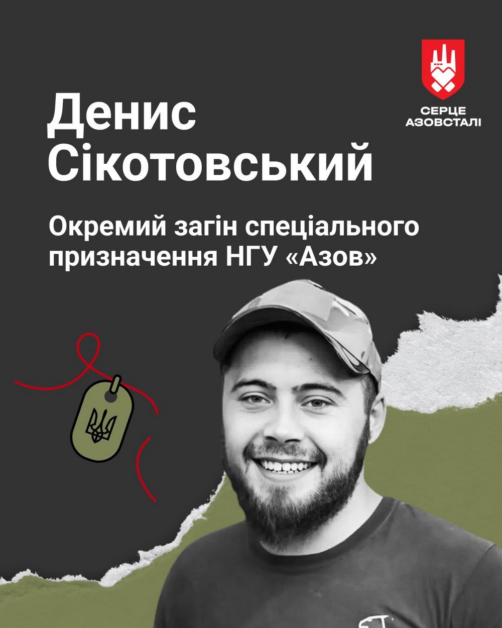 Меморіал: вбиті росією. Захисник Денис Сікотовський, 27 років, Маріуполь, березень Меморіал: вбиті росією. Захисник Денис Сікотовський, 27 років, Маріуполь, березень