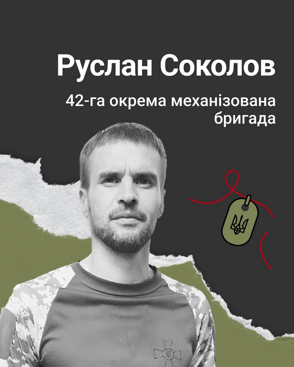 Руслан Соколов