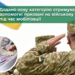 Одноразова грошова допомога для мобілізованих з Луганщини надається в одній із громад області. Розповідаємо про це детальніше.