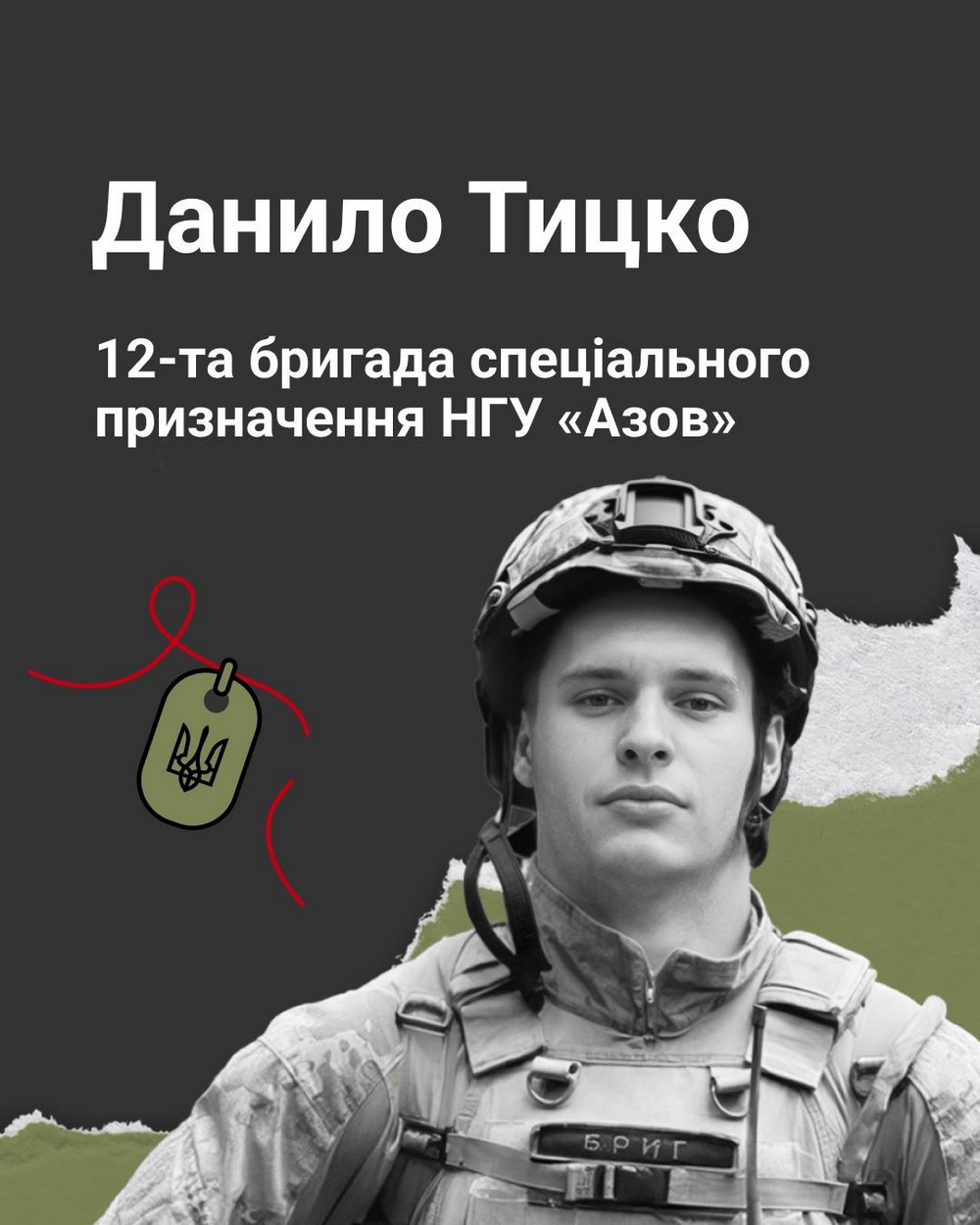 Данило Тицко