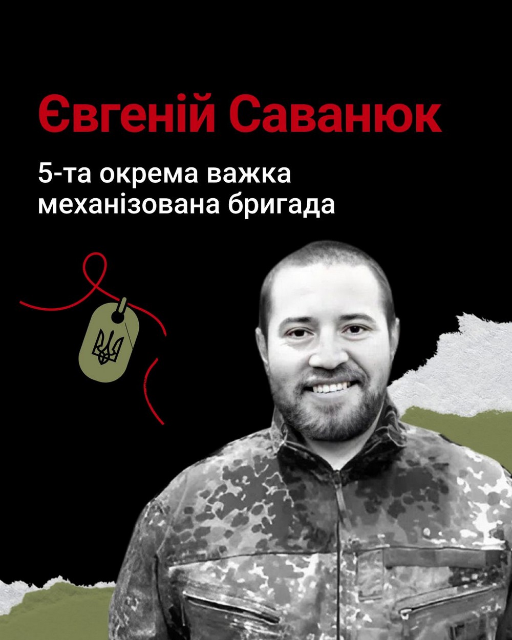 Євгеній Саванюк Євгеній Саванюк