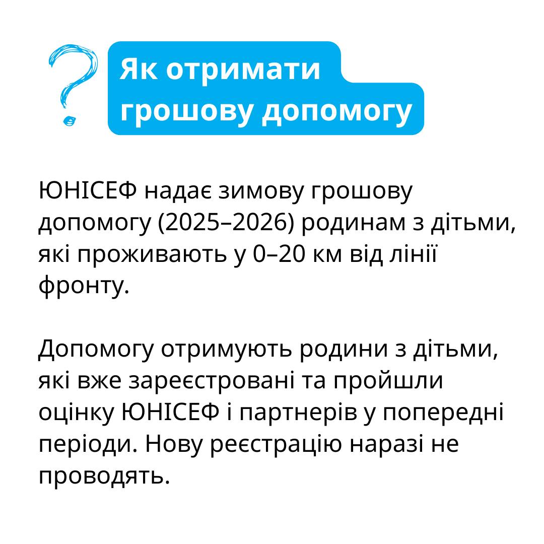 Зимова грошова допомога від ЮНІСЕФ: хто отримає 19 400 грн у цьому році