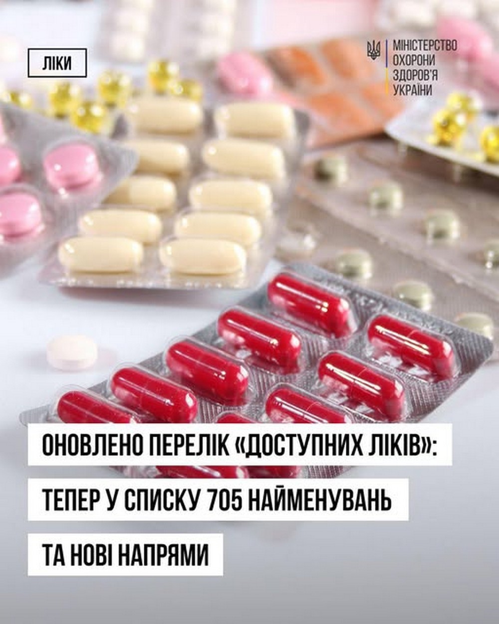 Розширено програму «Доступні ліки»: додано 85 нових препаратів – перелік