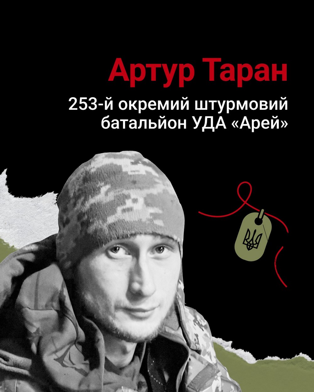 Меморіал: вбиті росією. Захисник Артур Таран, 31 рік, Курщина, лютий