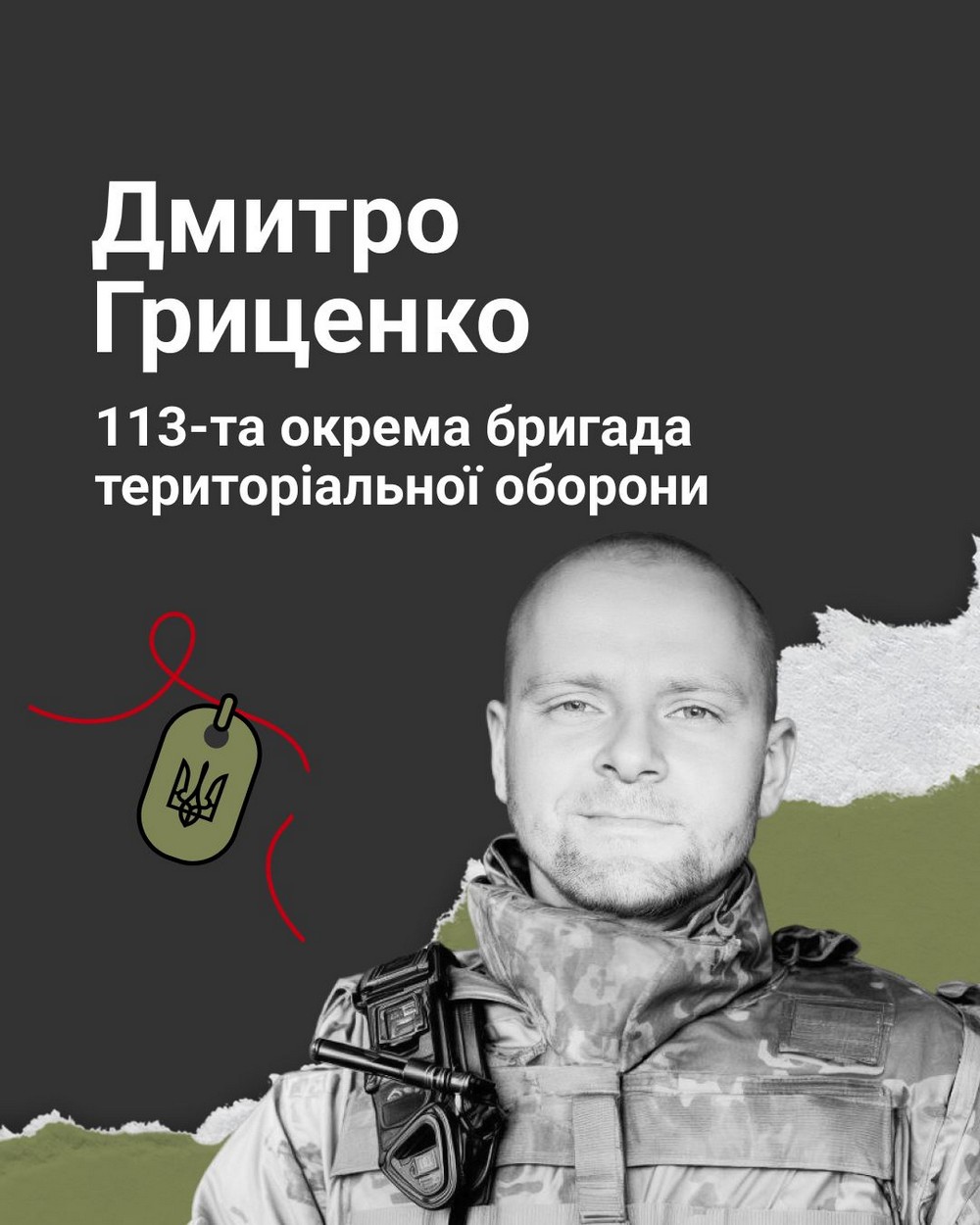 Меморіал: вбиті росією. Захисник Дмитро Гриценко, 34 роки, Куп’янщина, грудень