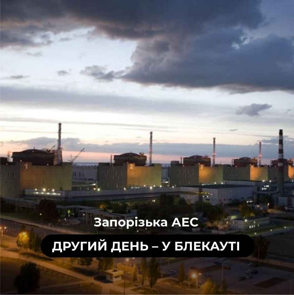 Блекаут на ЗАЕС триває вже другий день — на скільки вистачить роботи аварійних генераторів відповіли у Міненерго