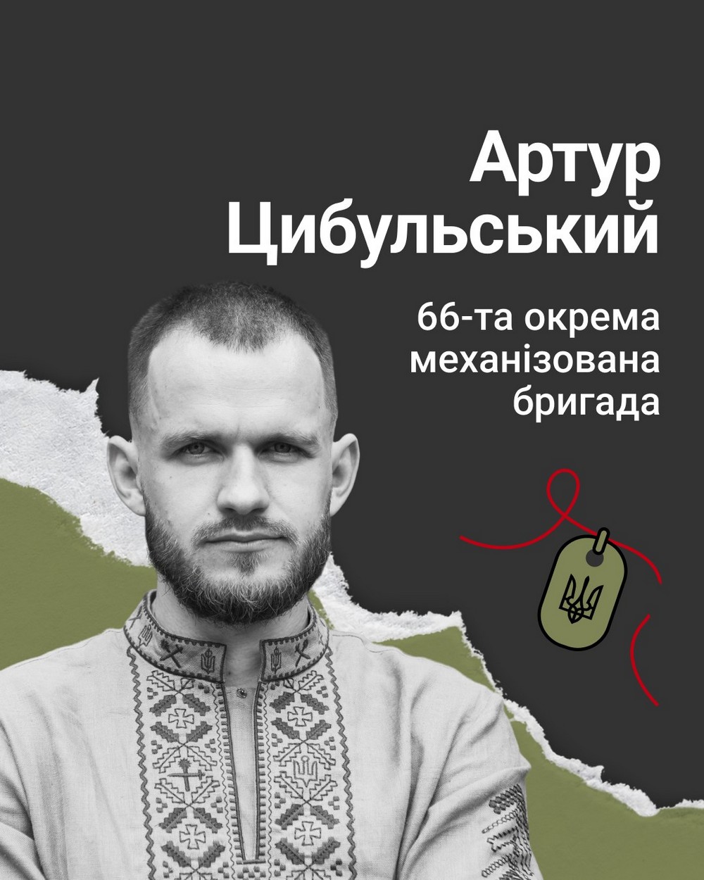 Меморіал: вбиті росією. Захисник Артур Цибульський, 29 років, Луганщина, грудень