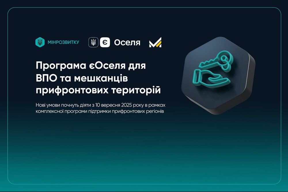 Житло для ВПО і мешканців прифронтових регіонів у 10 областях: вже з 10 вересня запрацює оновлена державна програма єОселя