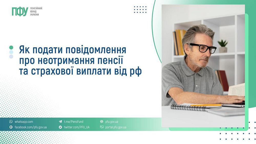 Пенсії для мешканців ТОТ – як повідомити про неотримання виплат від РФ