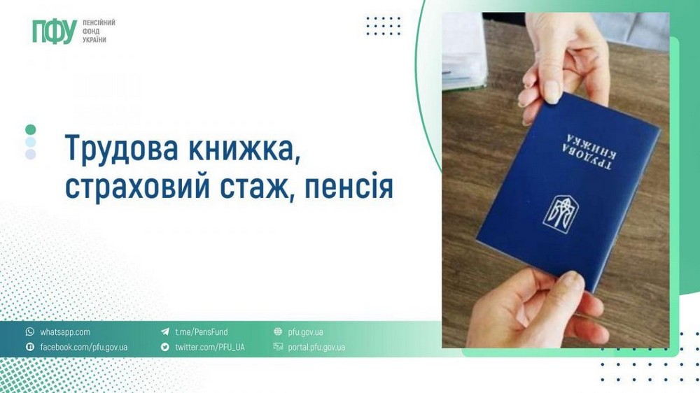 Чи призведе до втрати стажу відсутність в електронній трудовій книжці інформації до 2004 року – відповідь ПФУ