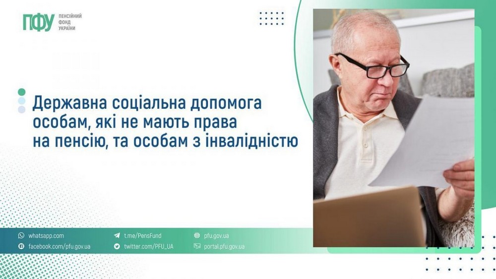 Державна соціальна допомога особам, які не мають права на пенсію, та особам з інвалідністю: хто може отримувати, які суми, як оформити і все, що відомо