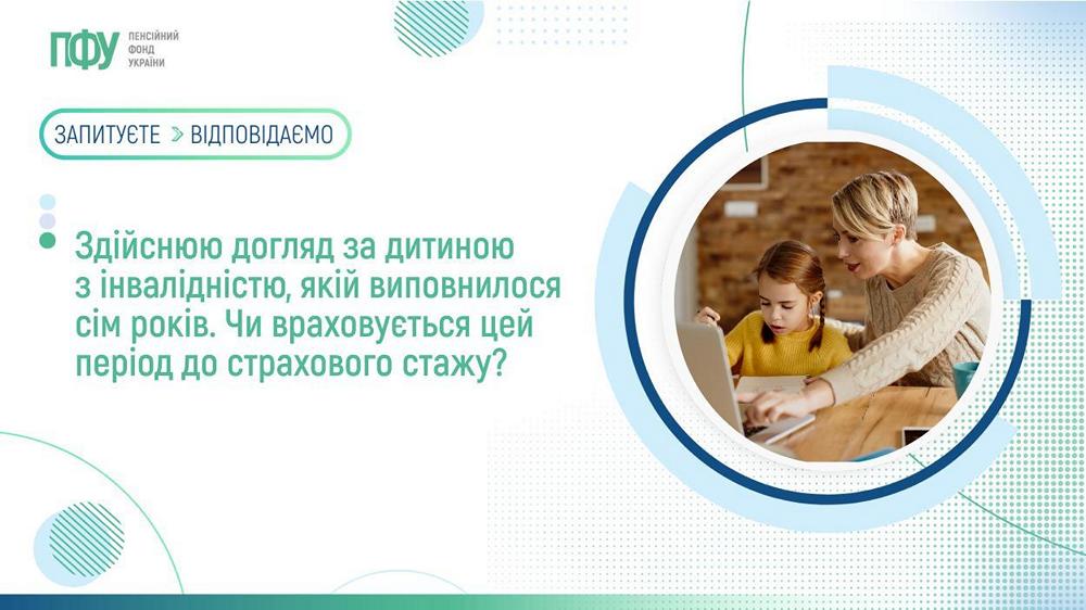 Чи враховується до страхового стажу період догляду за дитиною з інвалідністю – пояснення ПФУ