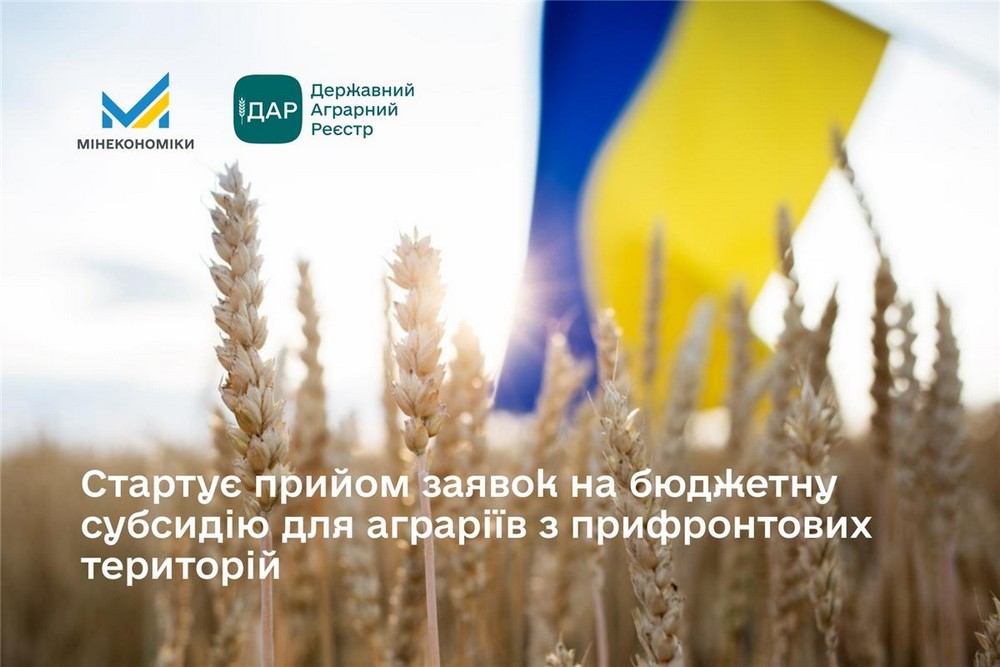 Стартував прийом заявок на бюджетну субсидію для аграріїв з прифронтових територій