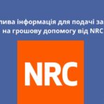 Стартувала реєстрація на грошову допомогу від NRC: як правильно подати заявку, важливі рекомендації