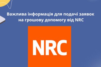 Стартувала реєстрація на грошову допомогу від NRC: як правильно подати заявку, важливі рекомендації