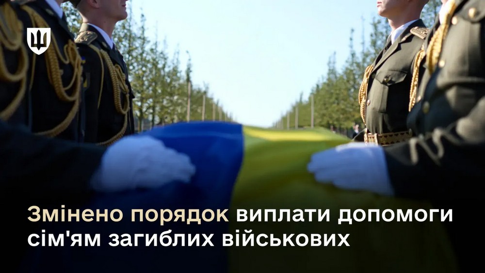 В Україні змінили порядок виплат родинам загиблих військовослужбовців: тепер 3 мільйони одразу
