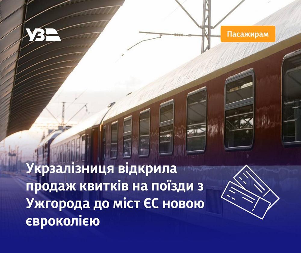 "Укрзалізниця" відкрила продаж квитків на потяги до ЄС новою євроколією: який розклад