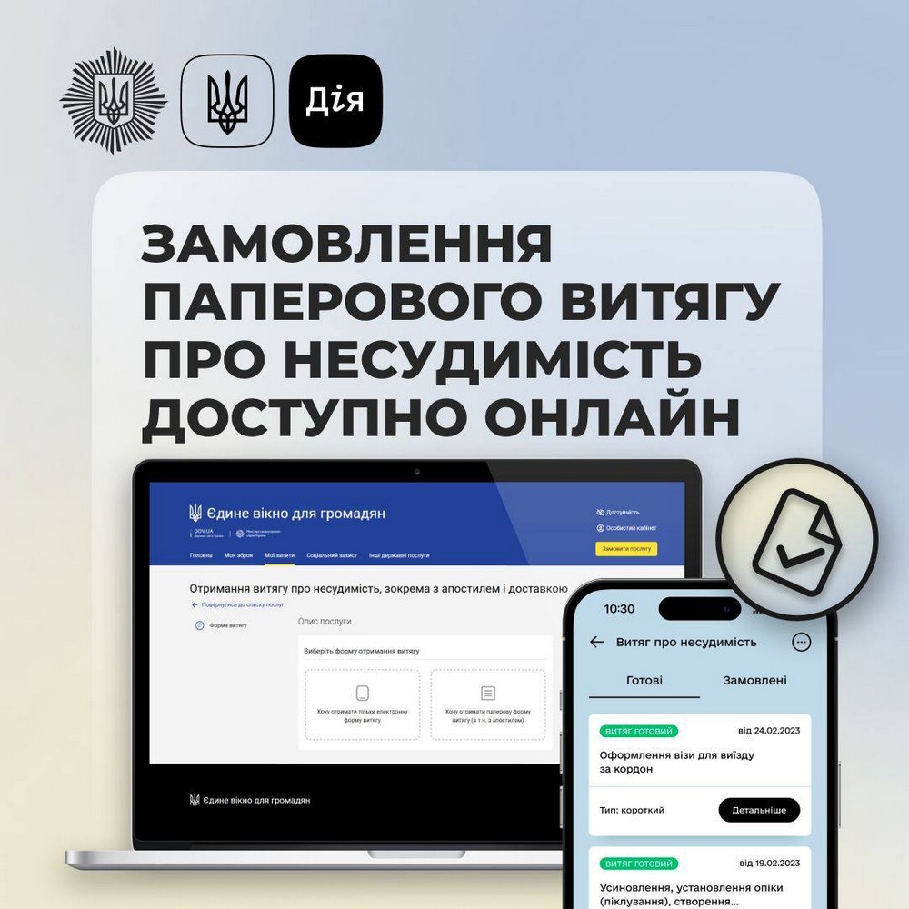 Замовити паперовий витяг про несудимість тепер можна онлайн