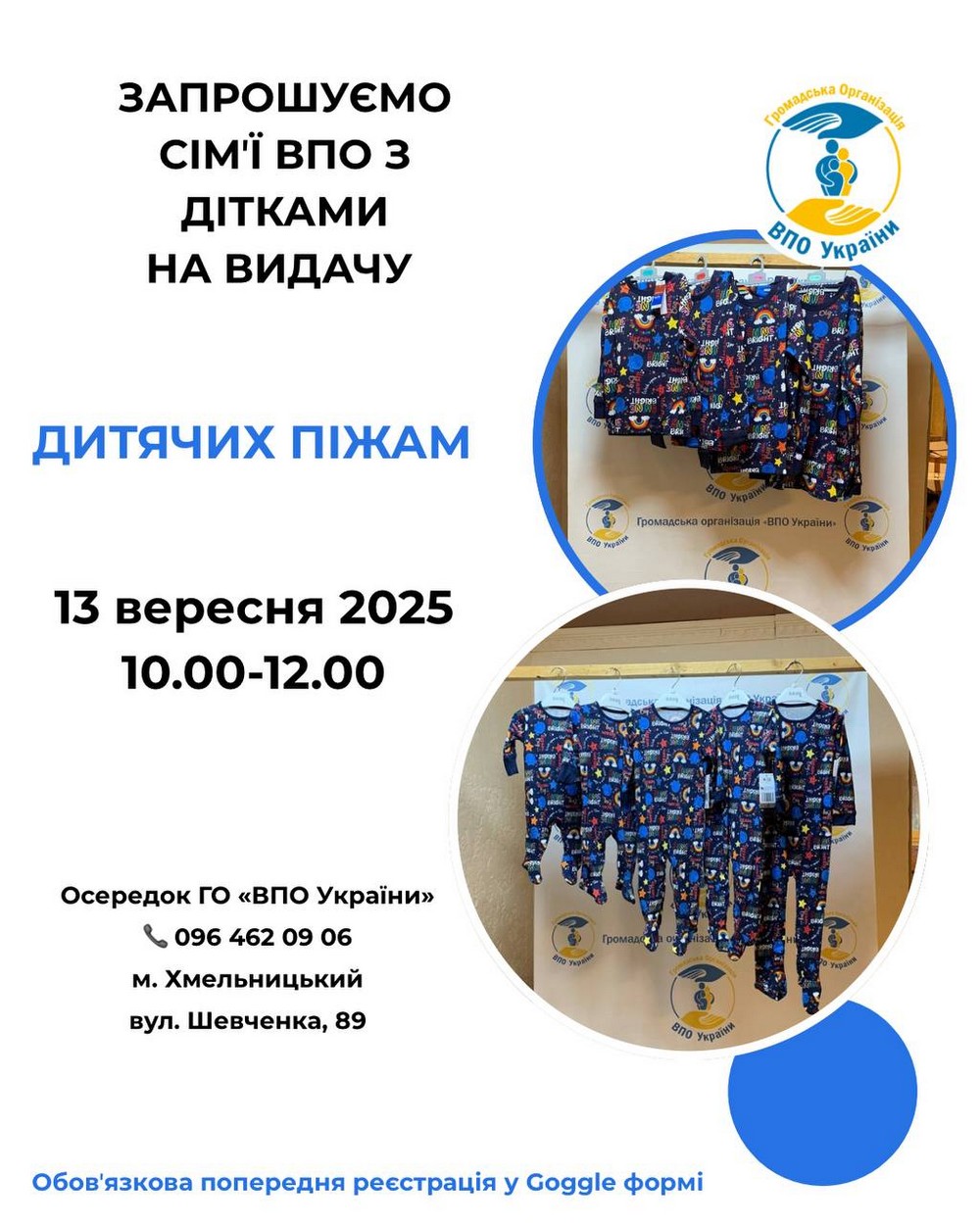 ВПО у Хмельницькому можуть отримати дитячі піжами: як зареєструватися
