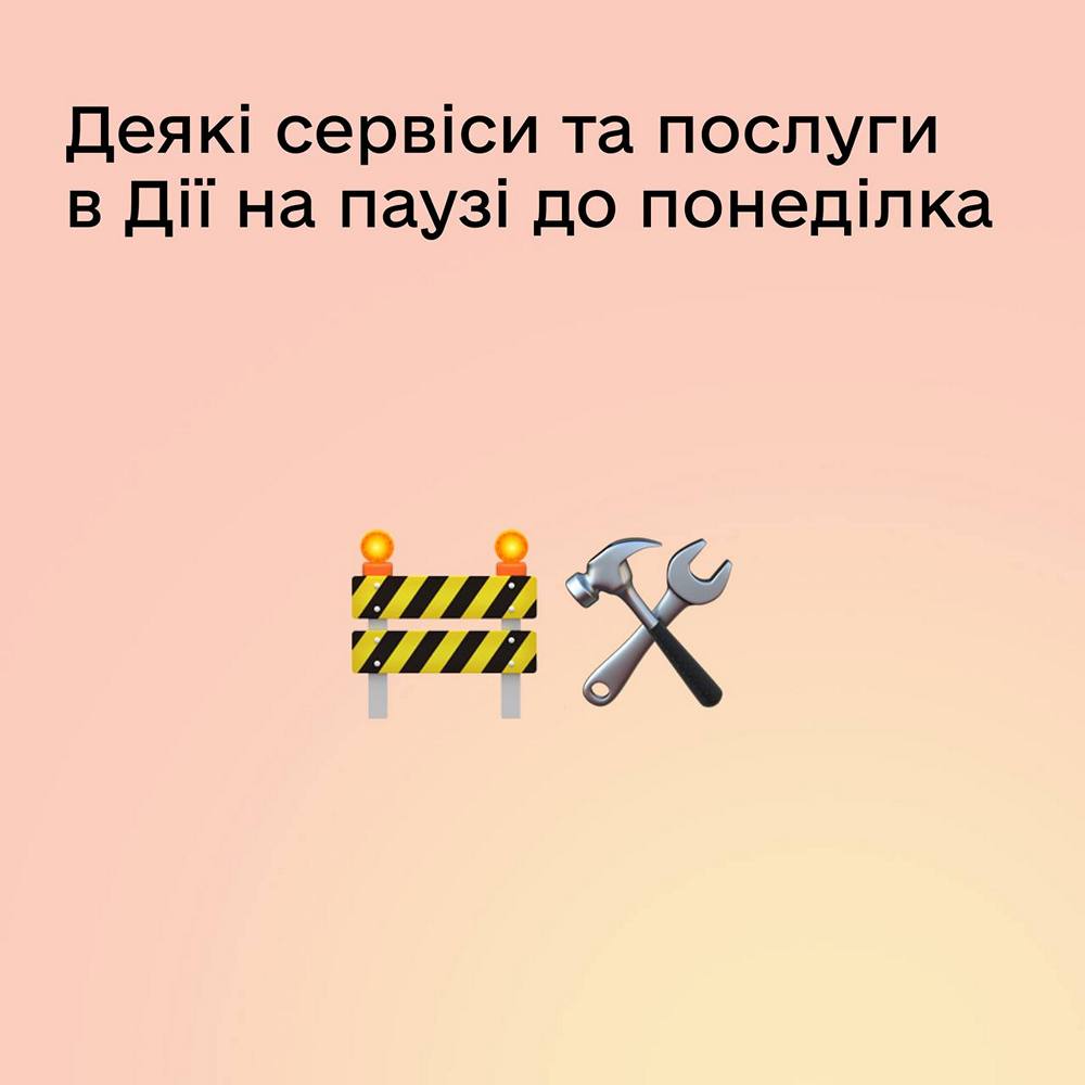 13 вересня з 20,00 не працює Дія. В чому причина і коли відновлять доступ до послуг та сервісів.