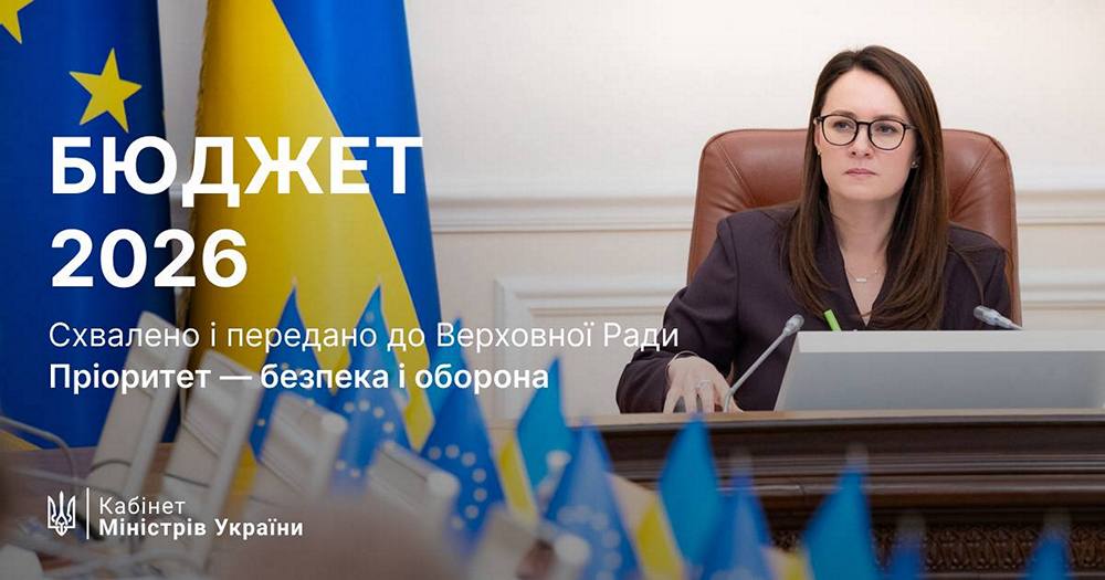 Проєкт Держбюджету на 2026 рік схвалив кабмін – на що спрямують кошти