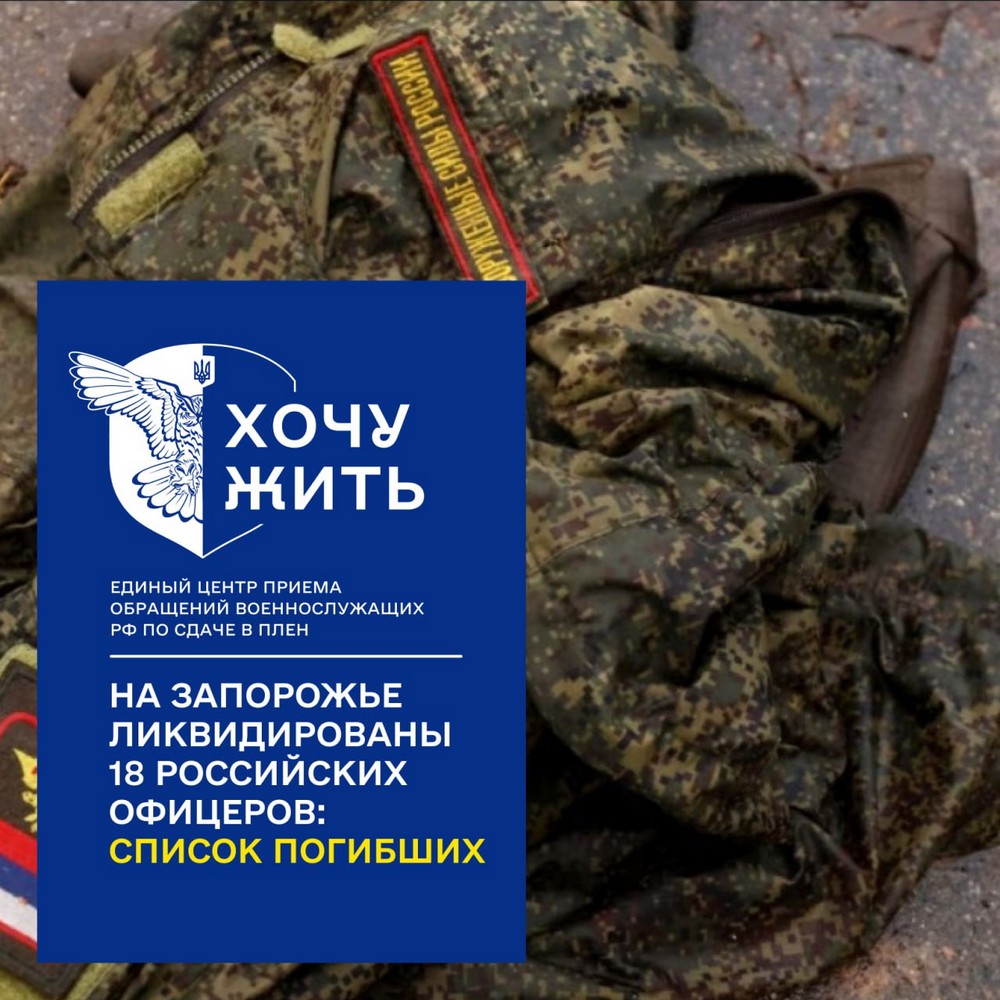 18 офіцерів РФ ліквідовано на Запоріжжі: подробиці