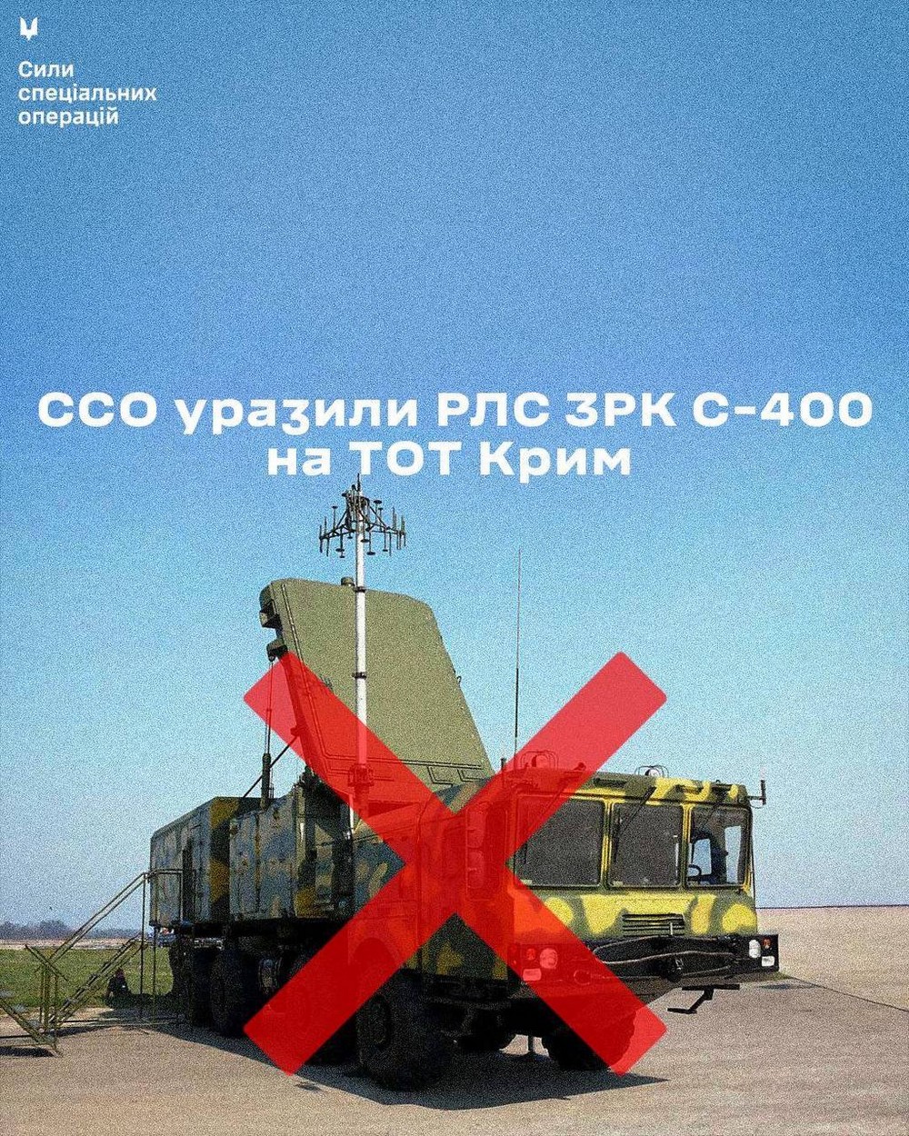 ССО уразили радіолокаційну станцію ЗРК С-400 "Тріумф" на ТОТ АР Крим!