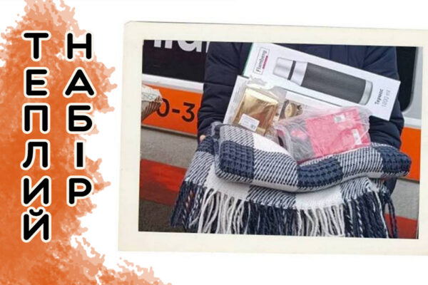 Гуманітарна допомога в Дніпропетровській та Запорізькій областях – хто може отримати теплі набори 3 Гуманітарна допомога в Дніпропетровській та Запорізькій областях – хто може отримати теплі набори